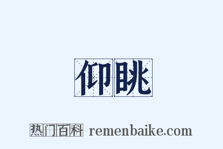 仰眺是什么意思的图片